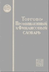 book Торгово-промышленный и финансовый словарь Т. 1