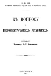book К вопросу о гидроэлектрических установках
