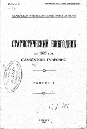 book Самарская губерния - стат. ежегодник Вып. 2