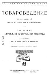 book Товароведение ∕  Т. 1(1927) : Металлы и минеральные вещества