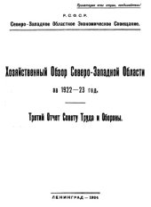 book Хозяйственный обзор Северо-Западной области. 3 : Отчет Совету труда и обороны : за 1922-23 год