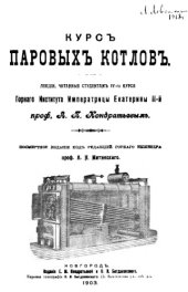 book Курс паровых котлов : лекции, читан. студентам IV-го курса Горн. ин-та Императрицы Екатерины II-й