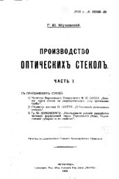 book Производство оптических стекол. Ч. 1