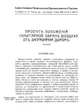 book Проект положения о санитарной охране воздуха от загрязнения дымом