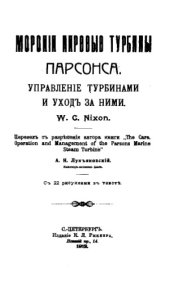book Морские паровые турбины Парсонса. Управление турбинами и уход за ними