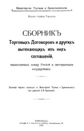 book Сборник торговых договоров и других вытекающих из них соглашений, заключенных между Россией и иностранными государствами