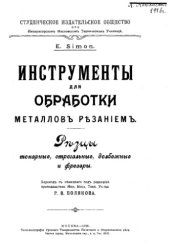 book Инструменты для обработки металлов резанием. Резцы токарные, строгальные, долбежные и фрезеры