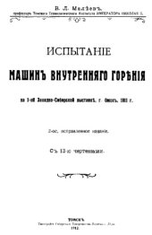 book Испытание машин внутреннего сгорания на 1-й Западно-Сибирской выставке, г. Омск, 1911 г.