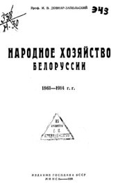 book Народное хозяйство Белоруссии - 1861-1914гг.