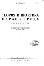 book Теория и практика охраны труда. часть первая