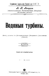 book Водяные турбины : лекции, читанные в Императорск. Моск. техн. училище. Атлас