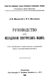 book Руководство к исследованию электрических машин : для студентов техн. отд-ний, кроме электромехан.