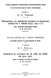 book Труды Киевского губернского статистического бюро Учетно-статистического отдела Губисполкома Вып. 1 : Материалы по рабочему вопросу