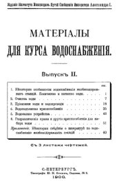 book Материалы для курса водоснабжения Вып. 2