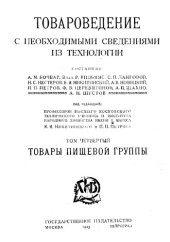 book Товароведение с необходимыми сведениями из технологии Т. 4 : Товары пищевой группы