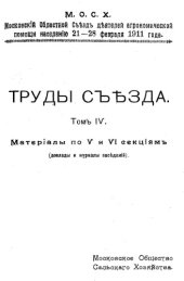 book Труды съезда - 21-28 февр. 1911 г. Т. 4 : Материалы по V и VI секциям. Доклады и журналы заседаний