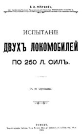 book Испытание двух локомобилей по 250 л. сил