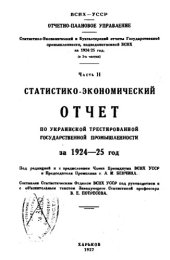 book Статистико-экономический и бухгалтерский отчеты государственной промышленности,.. - в 2-х ч. Ч. 2 : Статистико-экономический отчет по укр