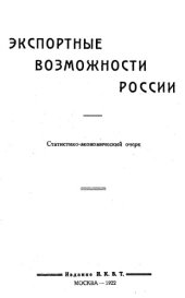 book Экспортные возможности России - стат.-экон. очерк