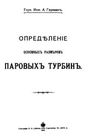 book Определение основных размеров паровых тербин
