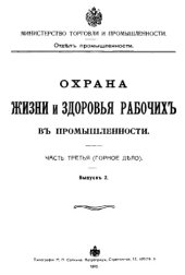 book Охрана жизни и здоровья рабочих в промышленности Ч. 3 : Горное дело, Вып. 2