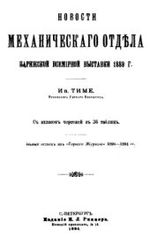 book Новости Механического отдела Парижской всемирной выставки, 1889 г. : отд. оттиск из 'Горного журн.' 1890-1894 гг. - СПб. :  издание К. Л. Риккера
