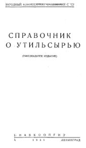 book Справочник по утильсырью