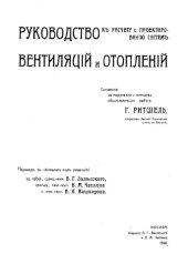 book Руководство к расчету и проектированию систем вентиляции и отопления Т. 2