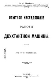 book Опытное иследование работы двухтактной машины