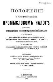 book Положение о государственном промысловом налоге дополненное всеми позднейшими узаконениями и распоряжениями Правительства - монография