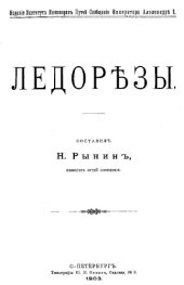 book Ледорезы