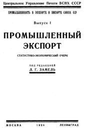 book Промышленность в экспорте и импорте Союза ССР - статистико-экономический очерк ∕ Центр. упр. печати ВСНХ СССР. Вып. 1 : Промышленный экспорт