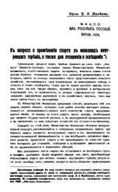 book К вопросу о применении спирта в машинах внутреннего горения, а также для отопления и освещения