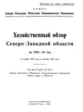 book Хозяйственный обзор Северо-Западной области. 4 : Отчет Северо-Западного областного экономического совещания Совету труда и обороны : 1923-24 г