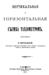 book Вертикальная и горизонтальная съемка тахеометром