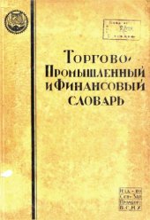 book Торгово-промышленный и финансовый словарь Т. 2