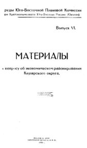 book Труды Юго-Восточной плановой комиссии при Крайэкономсовете Юго-Востока России (Ювплан) Вып. 6 : Материалы к вопросу об экономическом райониро
