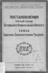 book Постановления третьей сессии Центрального Исполнительного Комитета Союза Советских Социалистических Республик - ЦИК