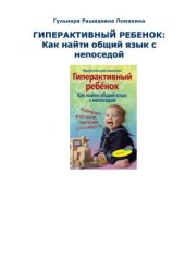 book Гиперактивный ребенок. Как найти общий язык с непоседой