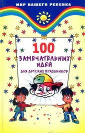 book 100 замечательных идей для детских праздников