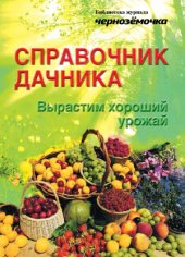 book Справочник дачника. Вырастим хороший урожай. Выпуск 9  