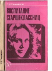 book Воспитание старшеклассниц