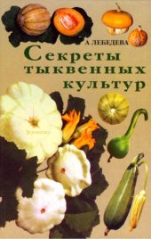 book Секреты тыквенных культур