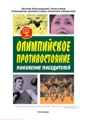 book Олимпийское противостояние. Поколение победителей