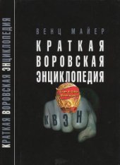book Краткая воровская энциклопедия