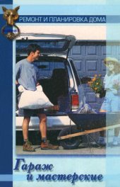 book Гараж и мастерская