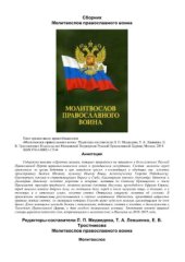 book Молитвослов Православного воина
