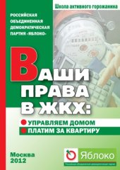 book Ваши права в ЖКХ  управляем домом, платим за квартиру