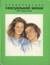 book Энциклопедия сексуальной жизни для подростков