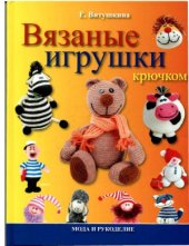 book Вязаные игрушки крючком